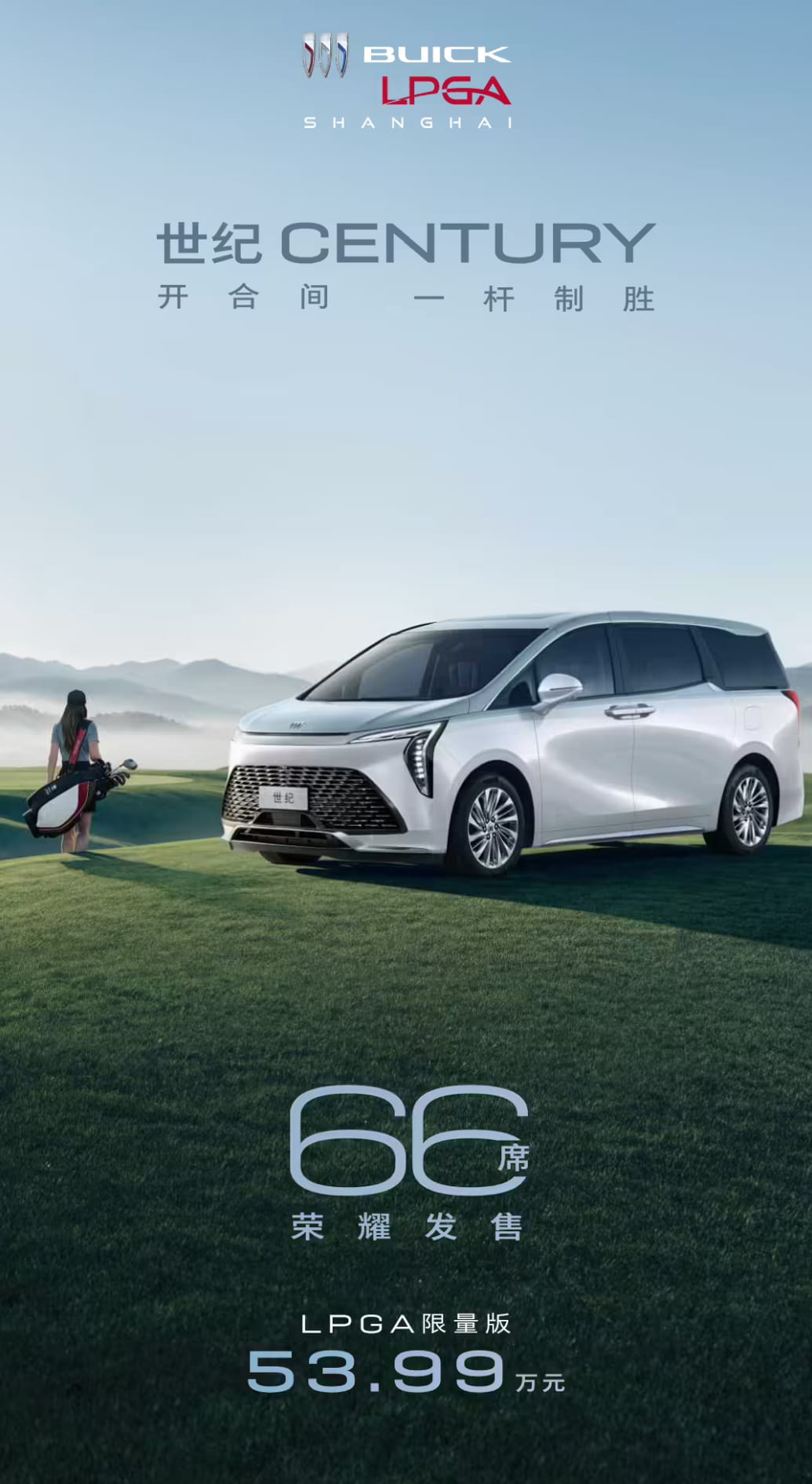 绑定LPGA赛事限量66台 别克世纪CENTURY LPGA限量版上市